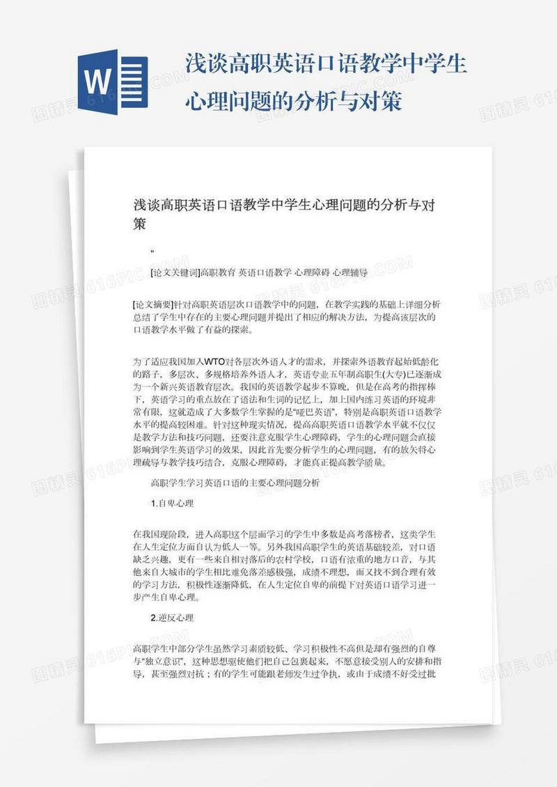 浅谈高职英语口语教学中学生心理问题的分析与对策