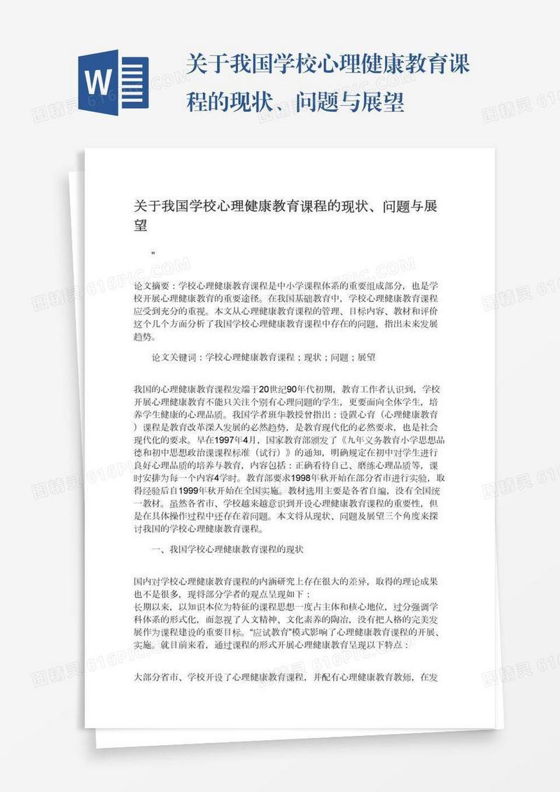 关于我国学校心理健康教育课程的现状、问题与展望
