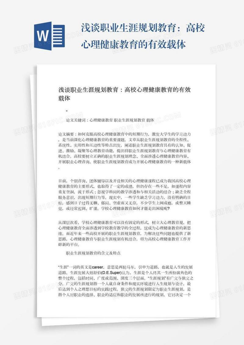 浅谈职业生涯规划教育：高校心理健康教育的有效载体