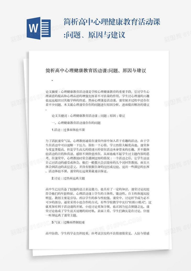 简析高中心理健康教育活动课:问题、原因与建议