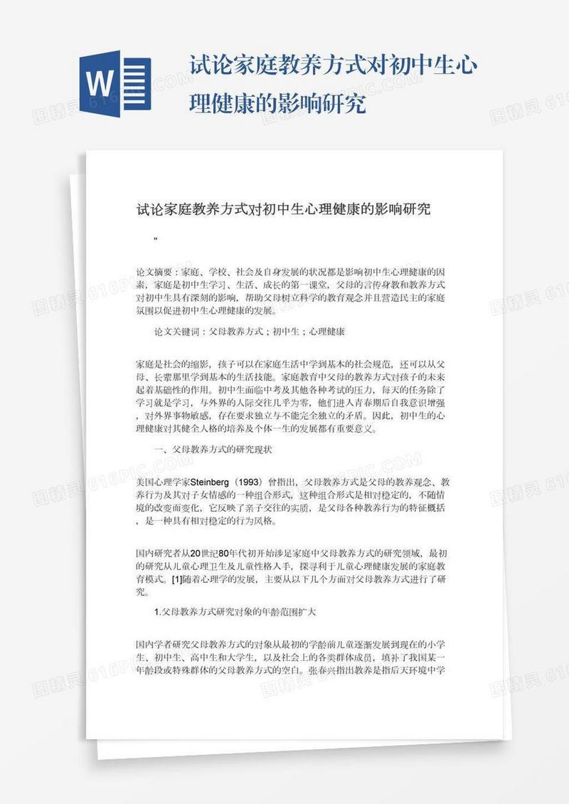 试论家庭教养方式对初中生心理健康的影响研究
