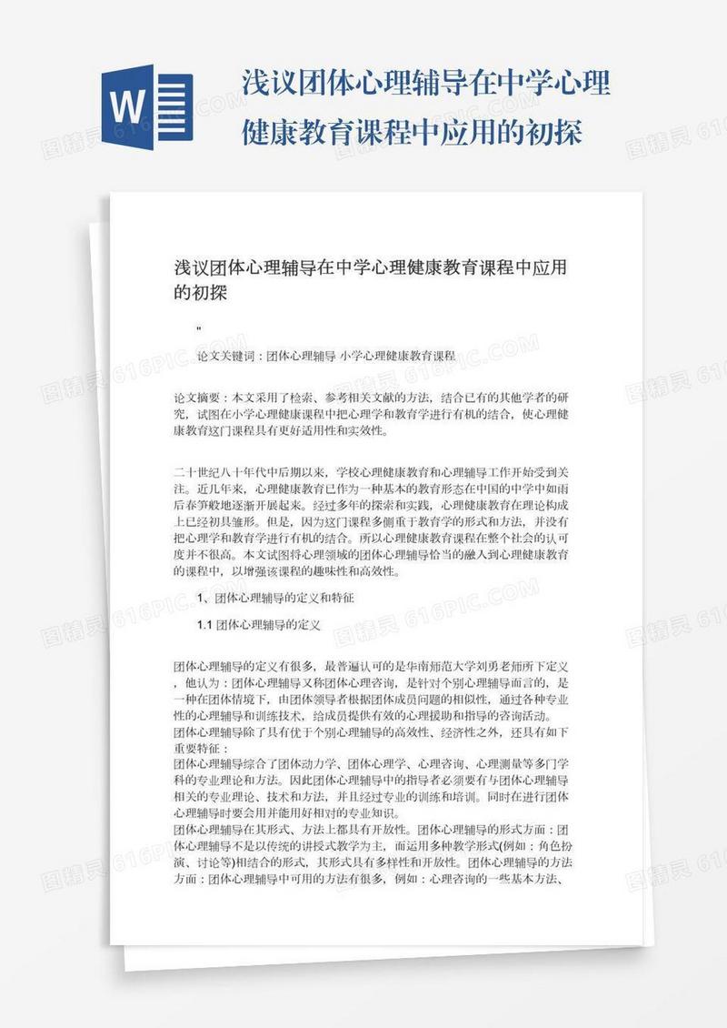 浅议团体心理辅导在中学心理健康教育课程中应用的初探