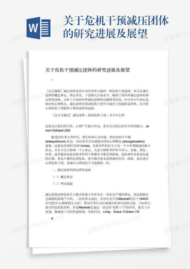 关于危机干预减压团体的研究进展及展望