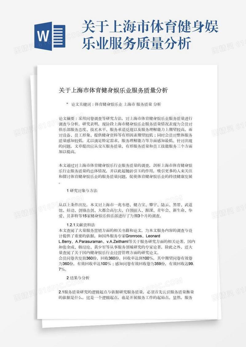 关于上海市体育健身娱乐业服务质量分析