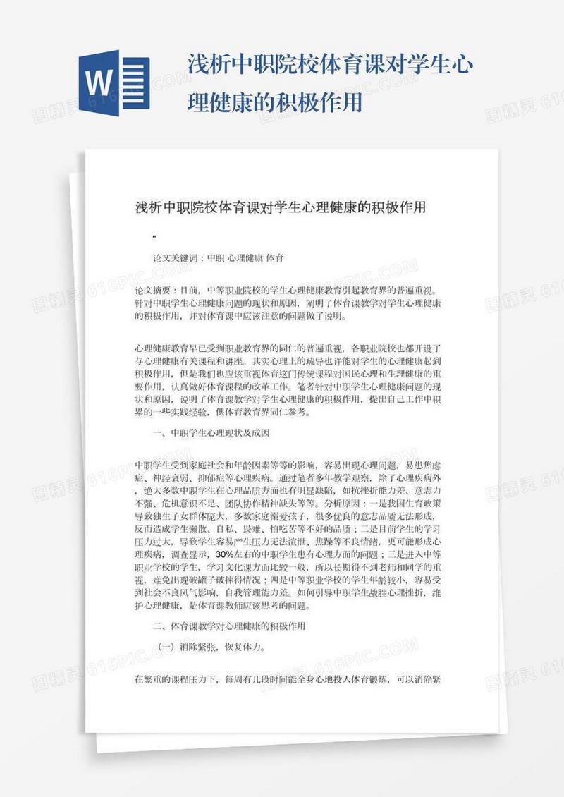 浅析中职院校体育课对学生心理健康的积极作用