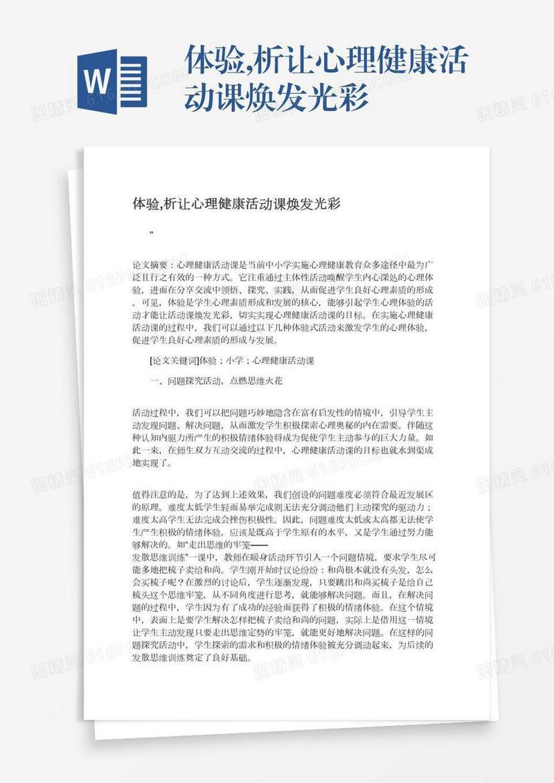 体验,析让心理健康活动课焕发光彩