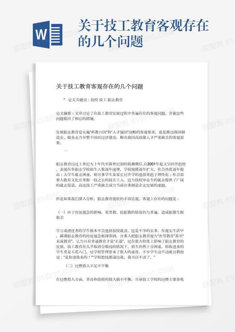 关于技工教育客观存在的几个问题