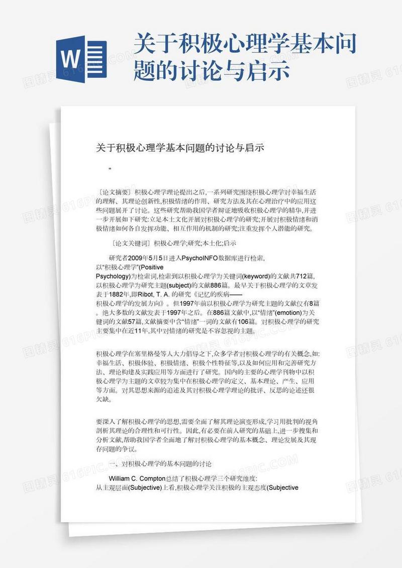 关于积极心理学基本问题的讨论与启示