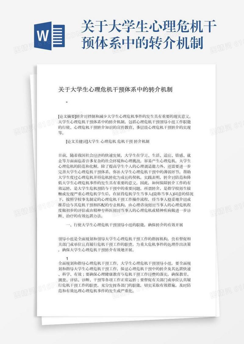 关于大学生心理危机干预体系中的转介机制