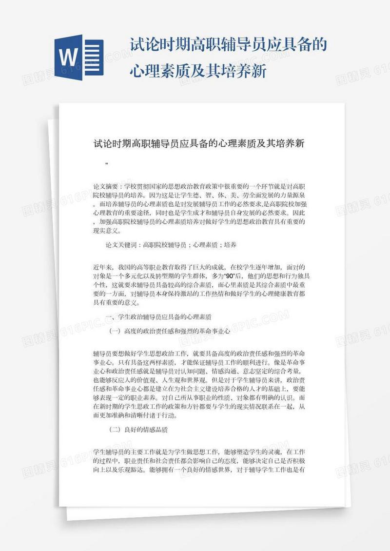 试论时期高职辅导员应具备的心理素质及其培养新