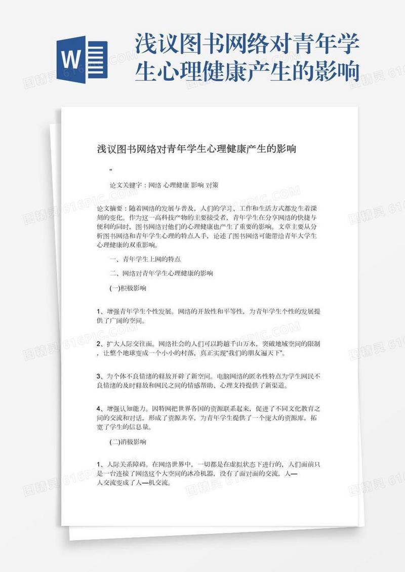 浅议图书网络对青年学生心理健康产生的影响