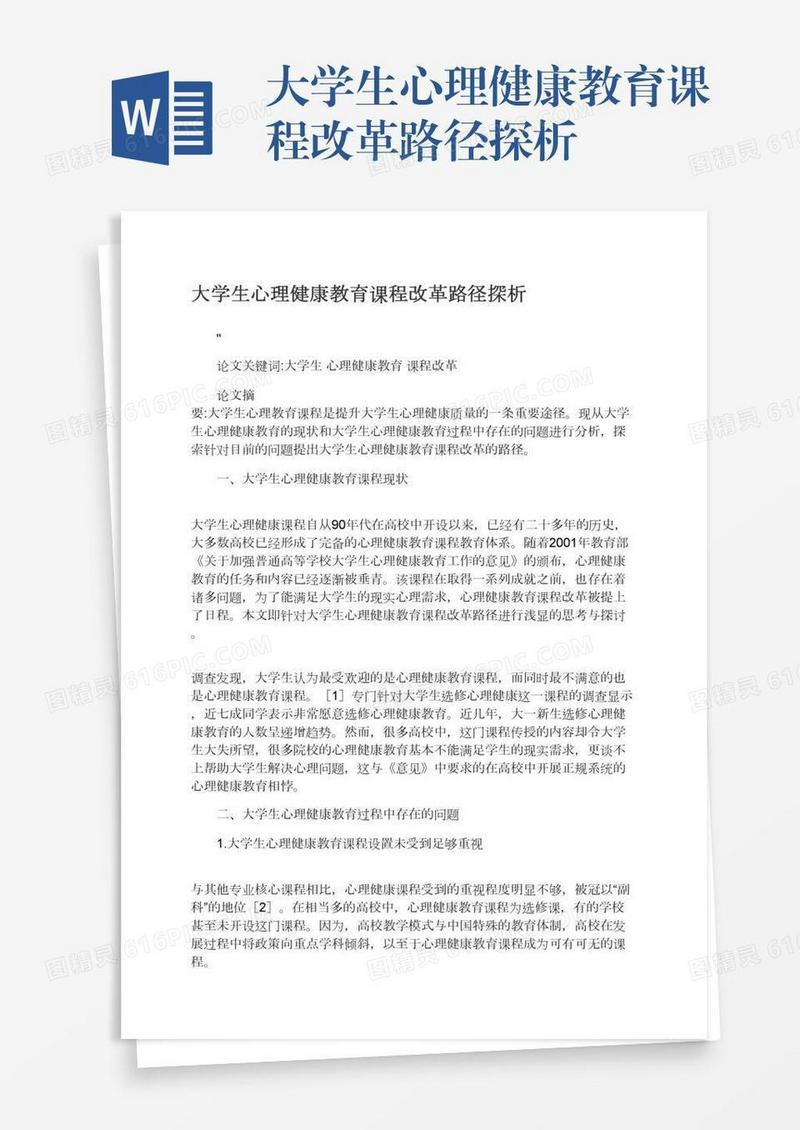 大学生心理健康教育课程改革路径探析