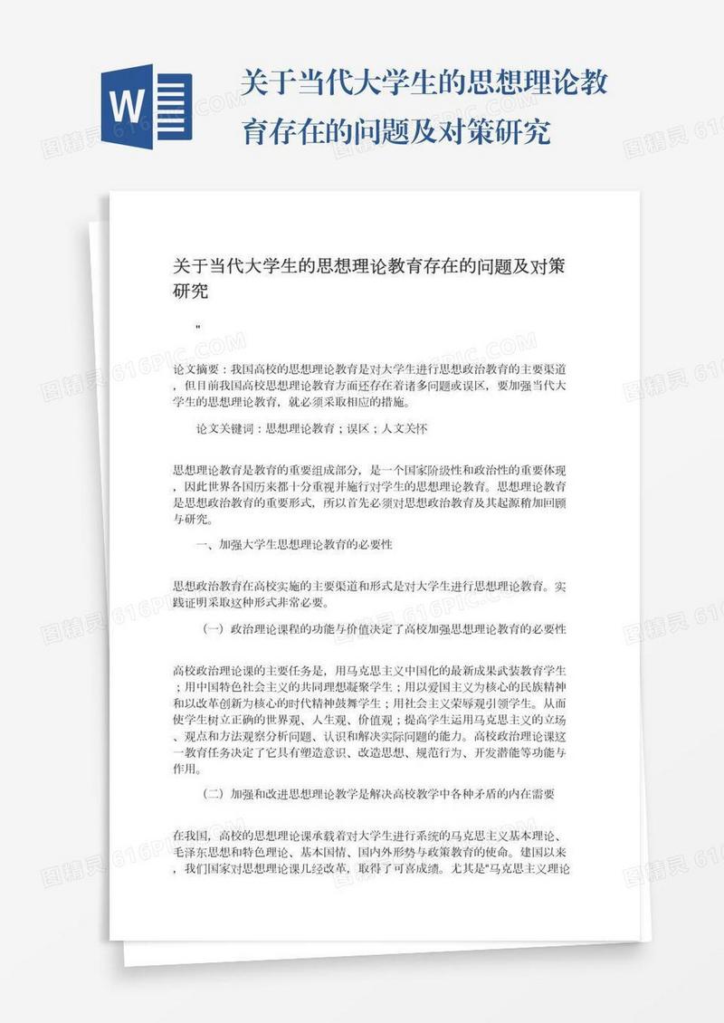 关于当代大学生的思想理论教育存在的问题及对策研究