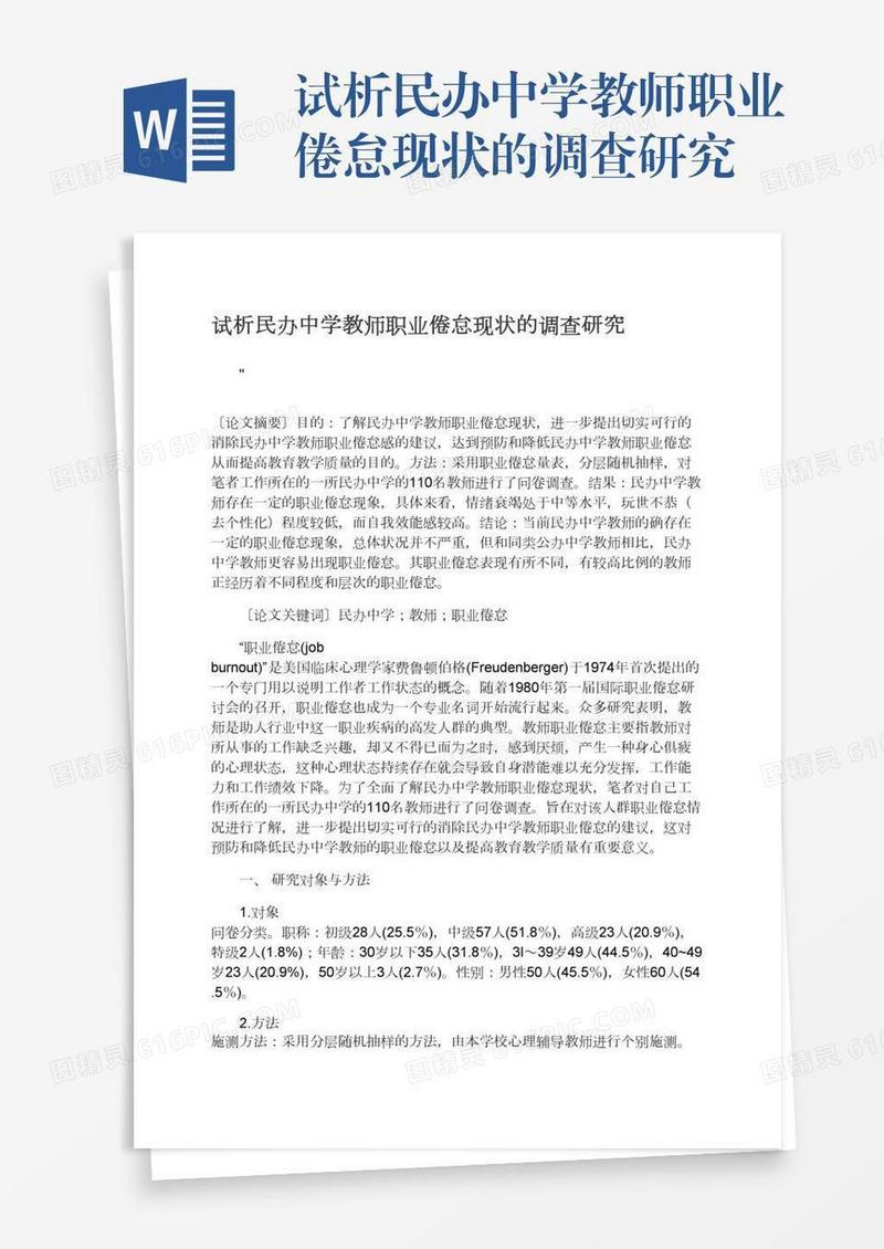 试析民办中学教师职业倦怠现状的调查研究