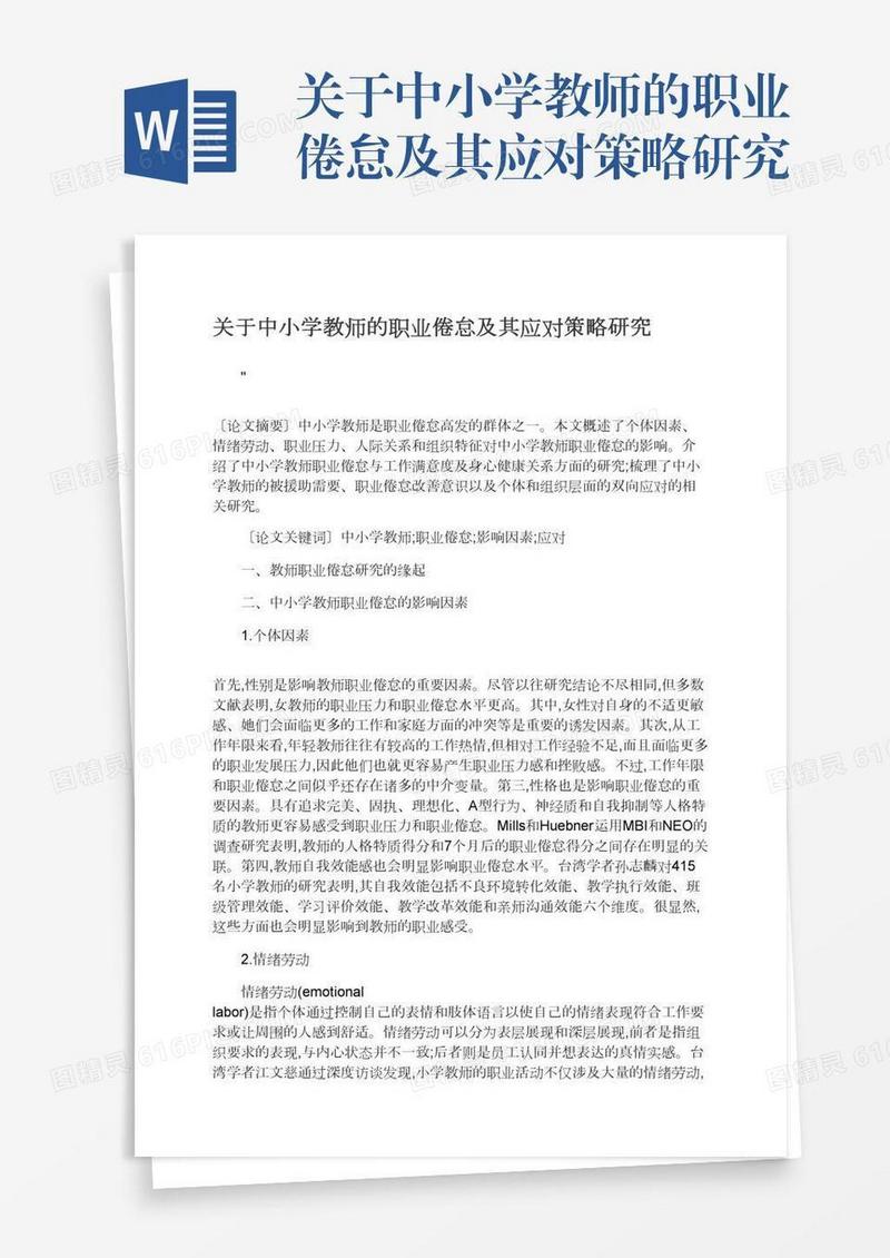 关于中小学教师的职业倦怠及其应对策略研究