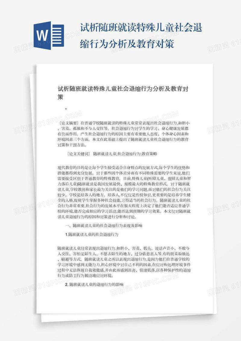 试析随班就读特殊儿童社会退缩行为分析及教育对策