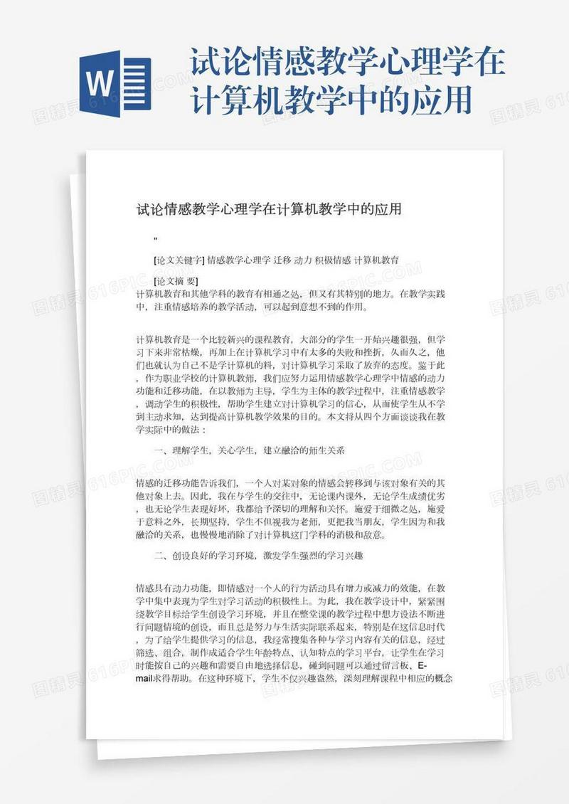 试论情感教学心理学在计算机教学中的应用