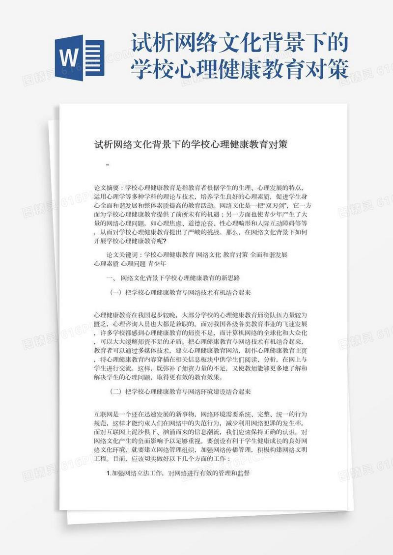 试析网络文化背景下的学校心理健康教育对策