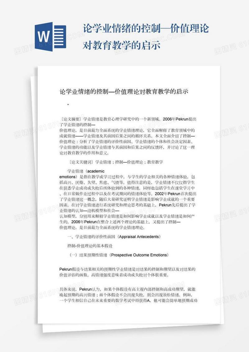 论学业情绪的控制—价值理论对教育教学的启示