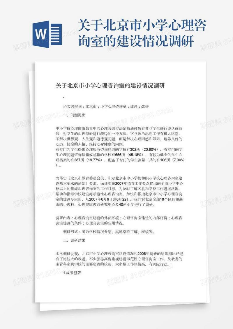 关于北京市小学心理咨询室的建设情况调研