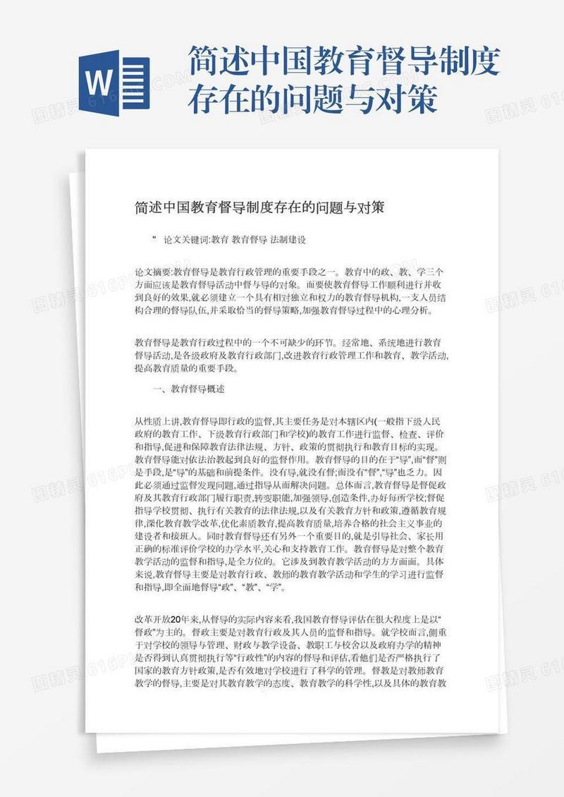 简述中国教育督导制度存在的问题与对策