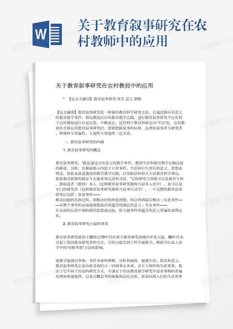 关于教育叙事研究在农村教师中的应用