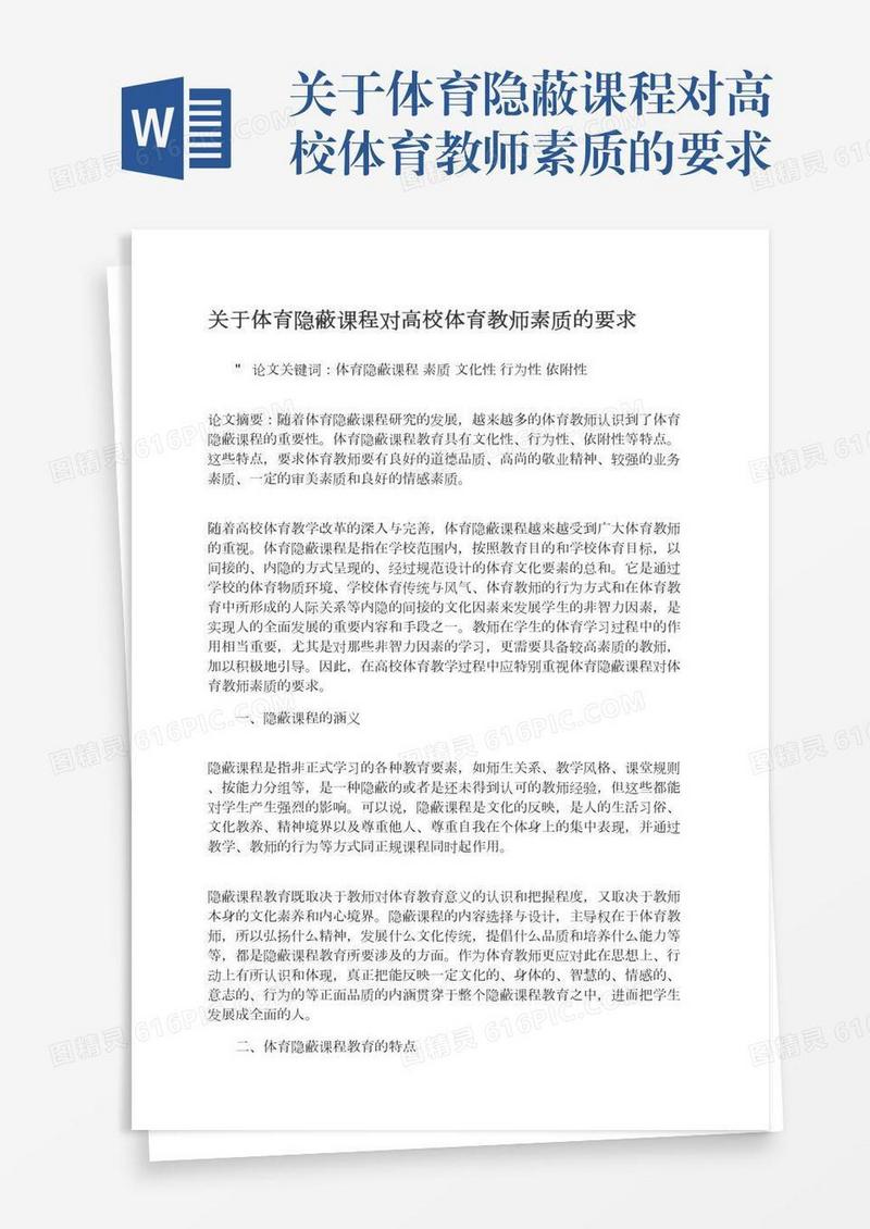 关于体育隐蔽课程对高校体育教师素质的要求
