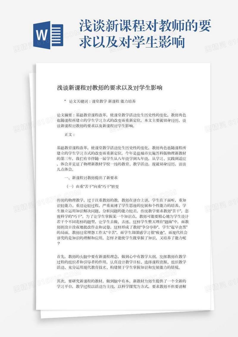 浅谈新课程对教师的要求以及对学生影响
