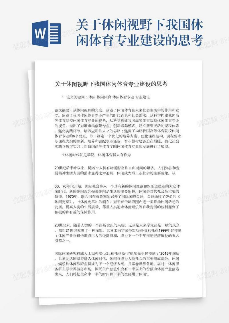 关于休闲视野下我国休闲体育专业建设的思考