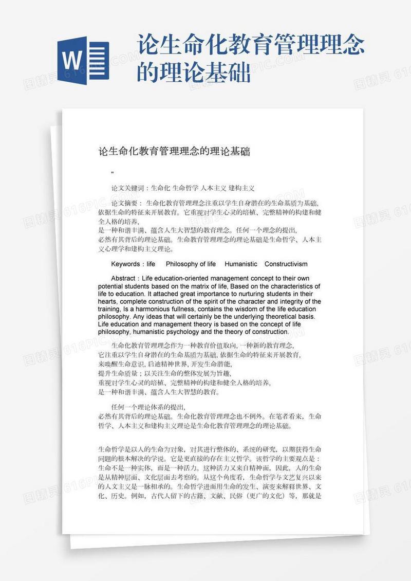 论生命化教育管理理念的理论基础