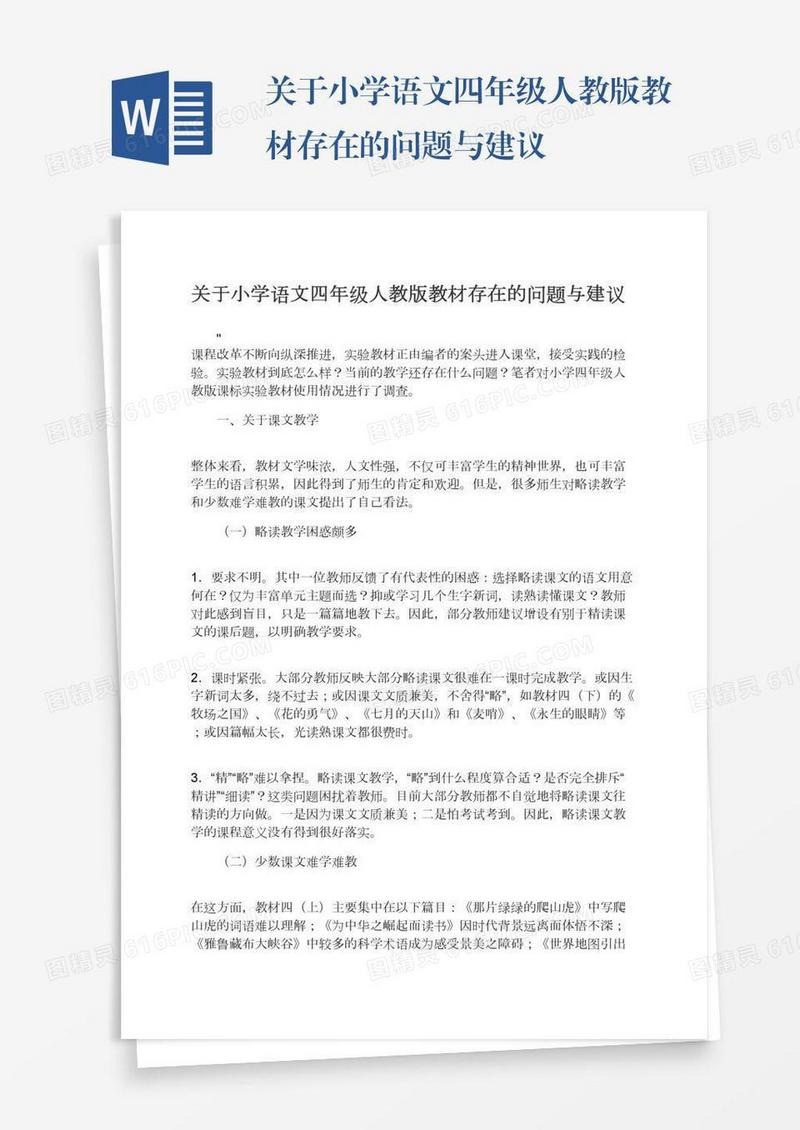 关于小学语文四年级人教版教材存在的问题与建议