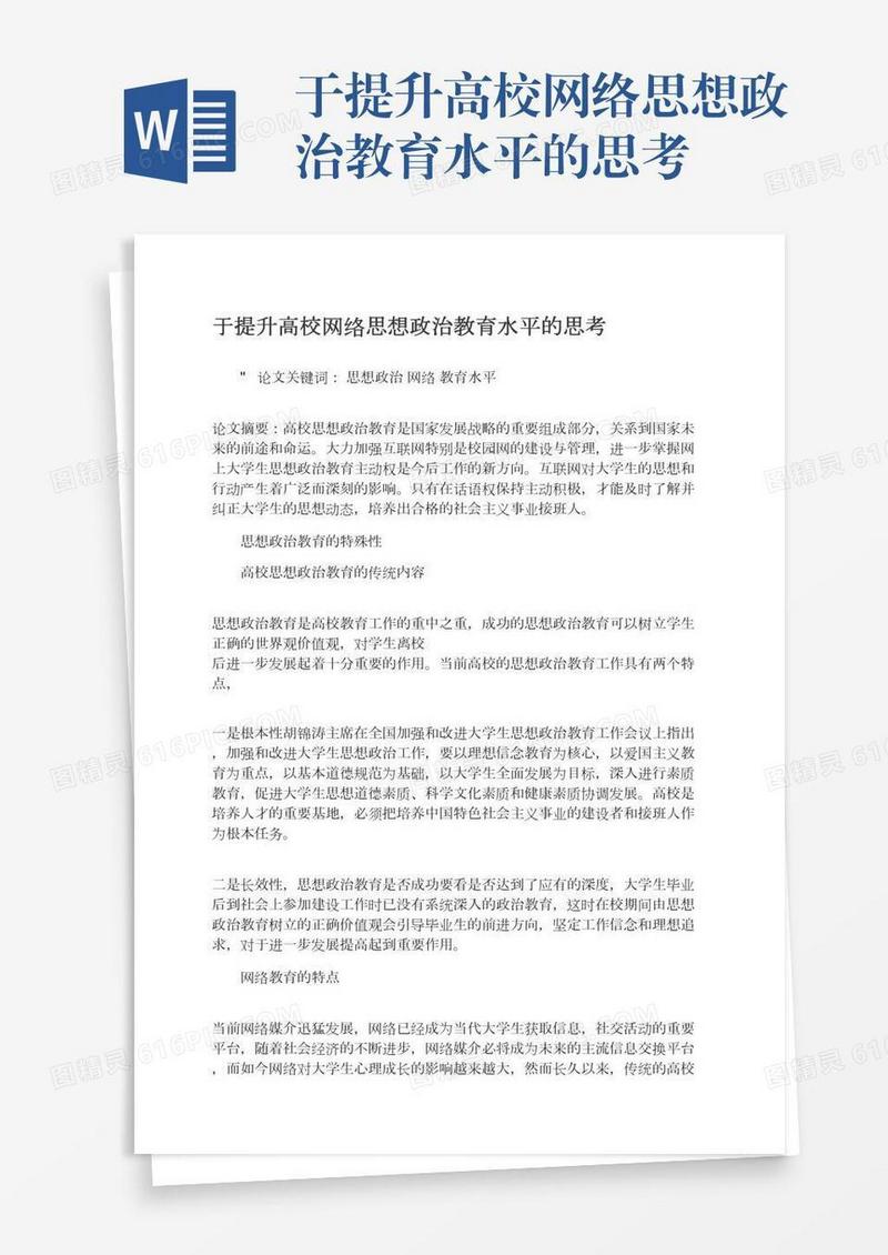 于提升高校网络思想政治教育水平的思考
