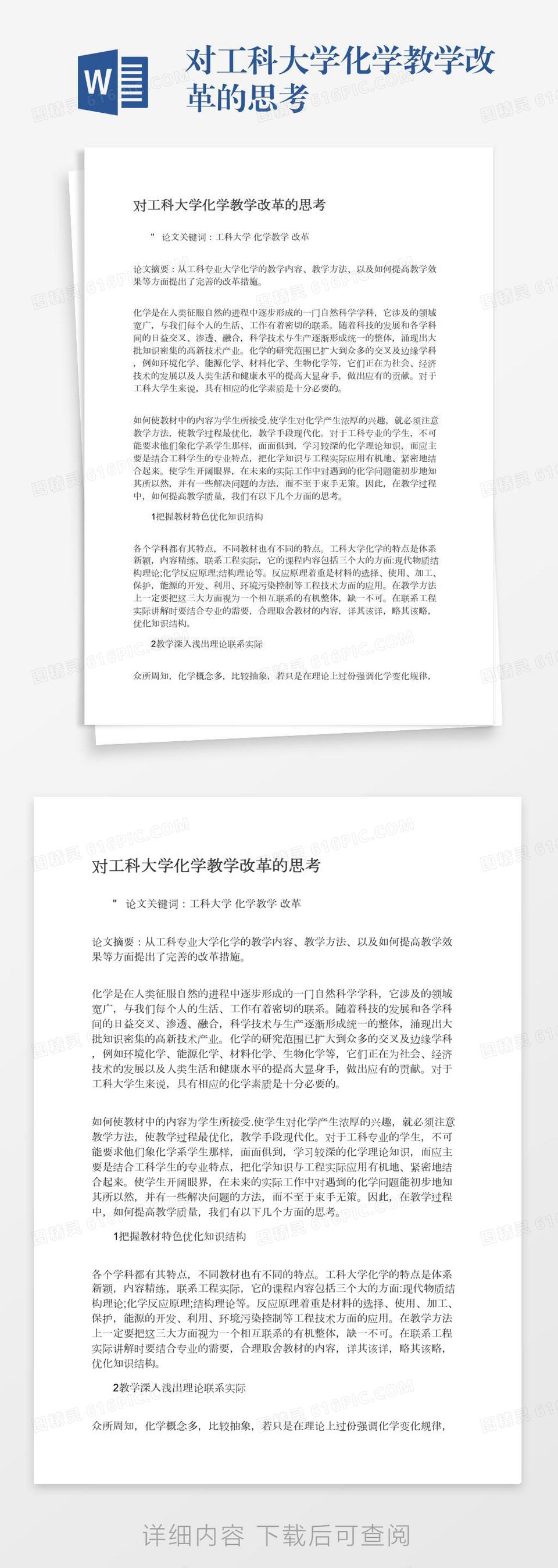 对工科大学化学教学改革的思考