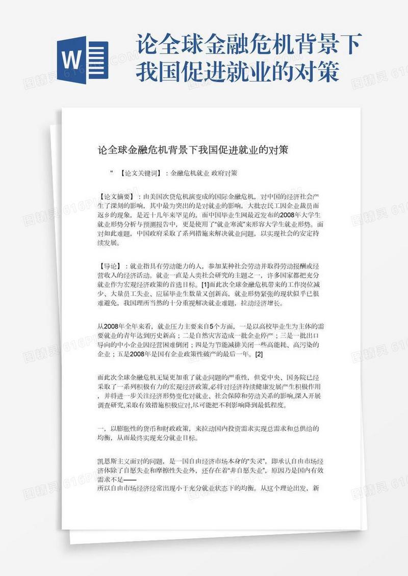论全球金融危机背景下我国促进就业的对策