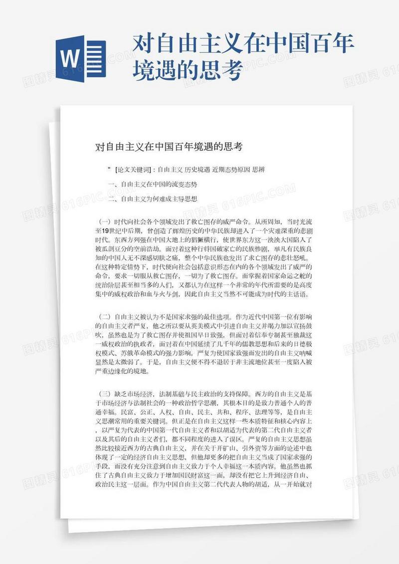 对自由主义在中国百年境遇的思考
