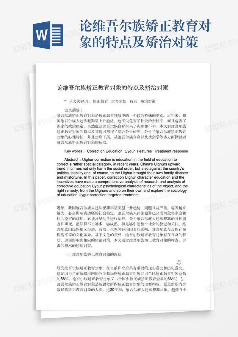 论维吾尔族矫正教育对象的特点及矫治对策