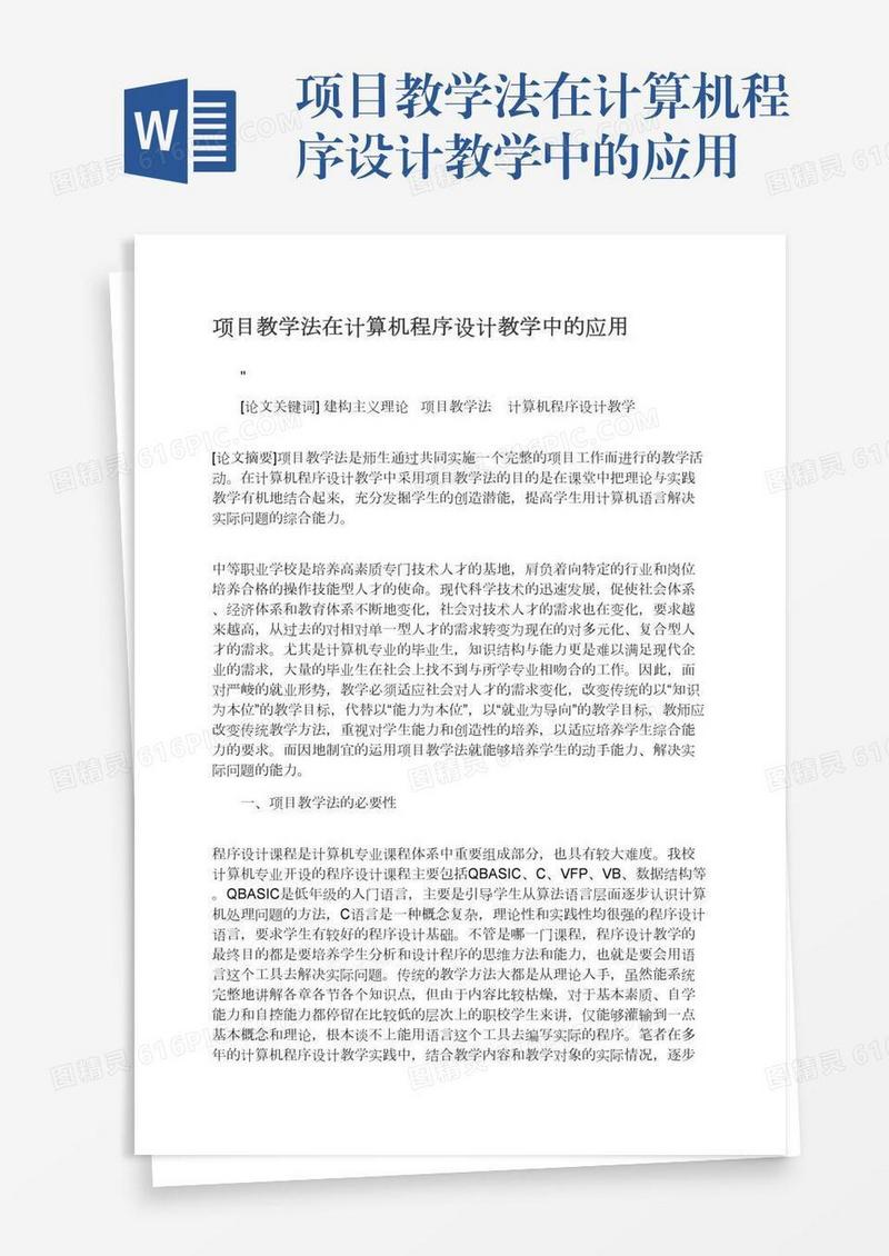 项目教学法在计算机程序设计教学中的应用