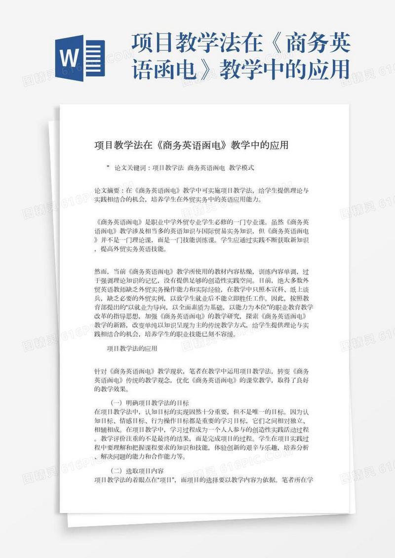 项目教学法在《商务英语函电》教学中的应用