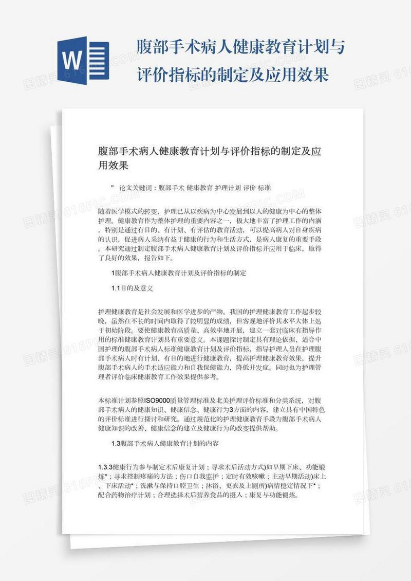 腹部手术病人健康教育计划与评价指标的制定及应用效果