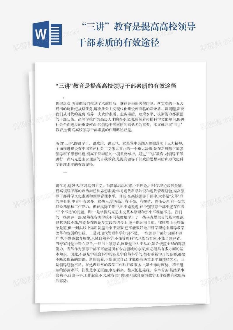 “三讲”教育是提高高校领导干部素质的有效途径