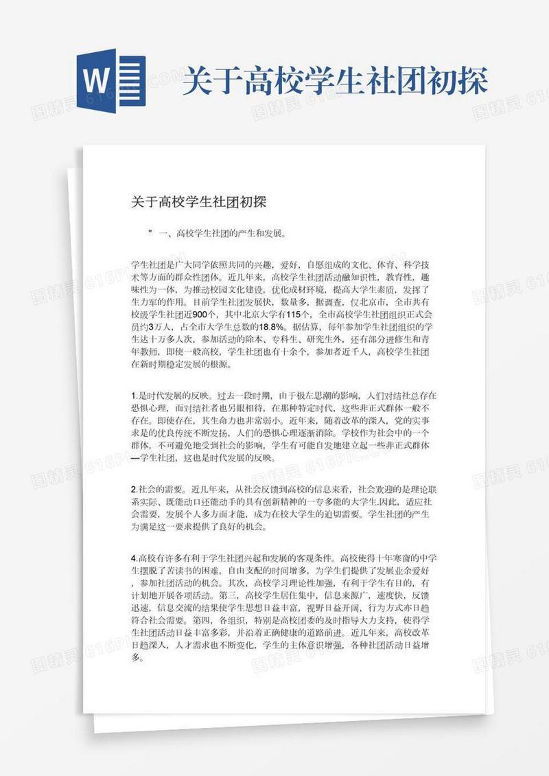 关于高校学生社团初探