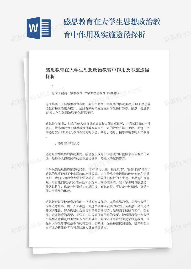 感恩教育在大学生思想政治教育中作用及实施途径探析