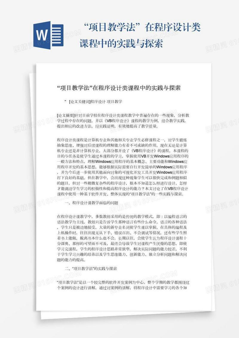 “项目教学法”在程序设计类课程中的实践与探索