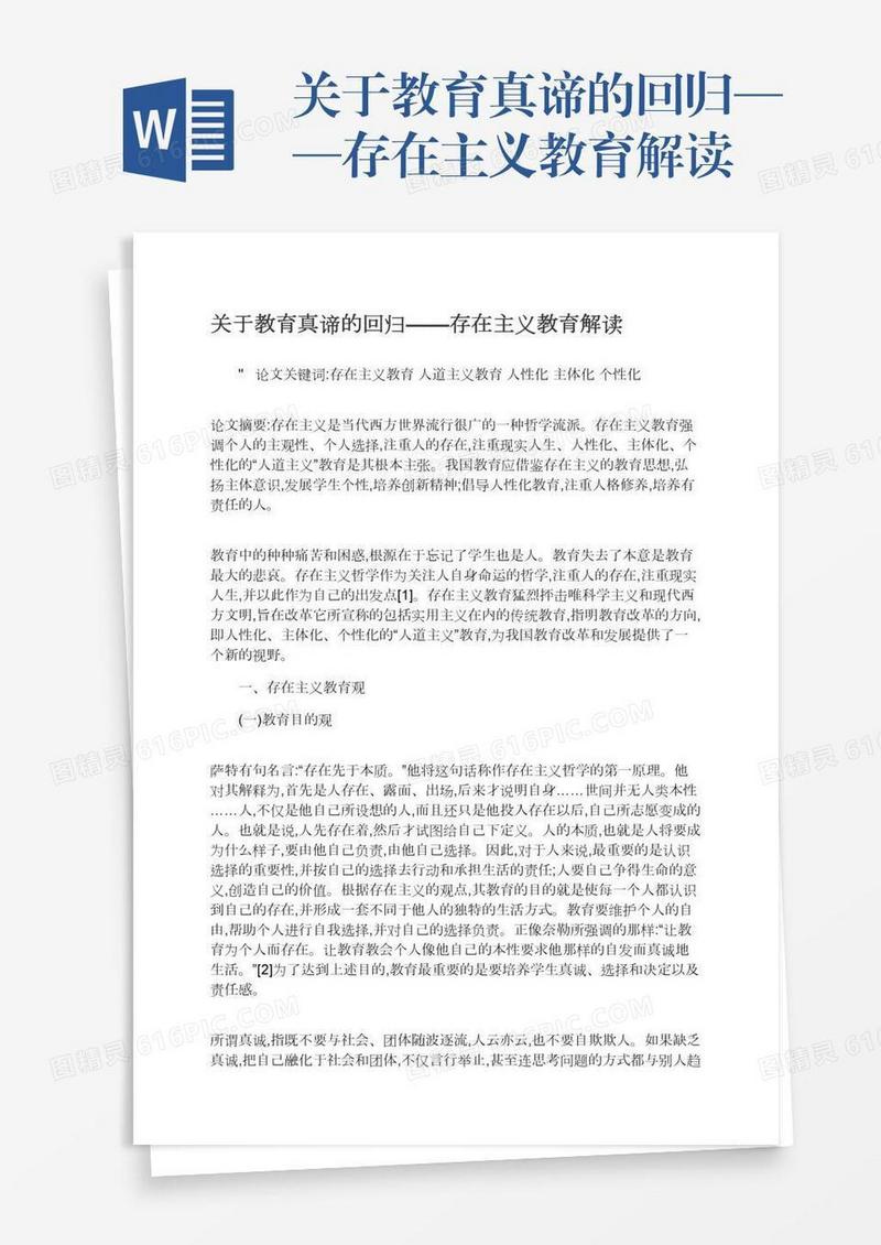 关于教育真谛的回归——存在主义教育解读