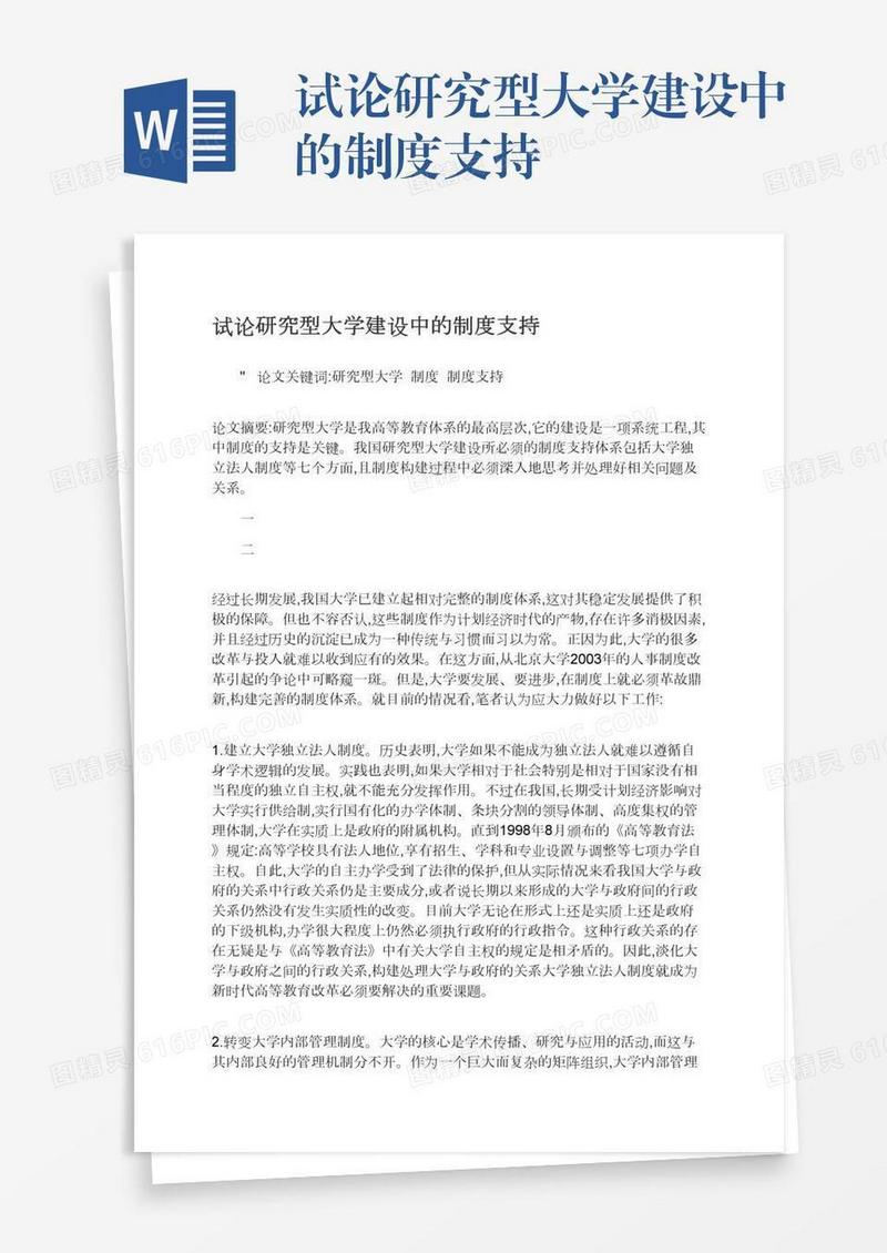 试论研究型大学建设中的制度支持