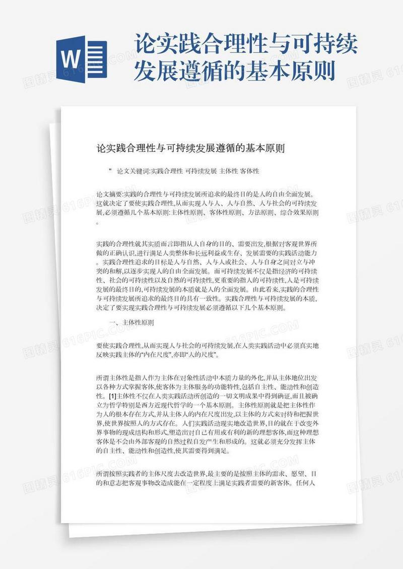 论实践合理性与可持续发展遵循的基本原则