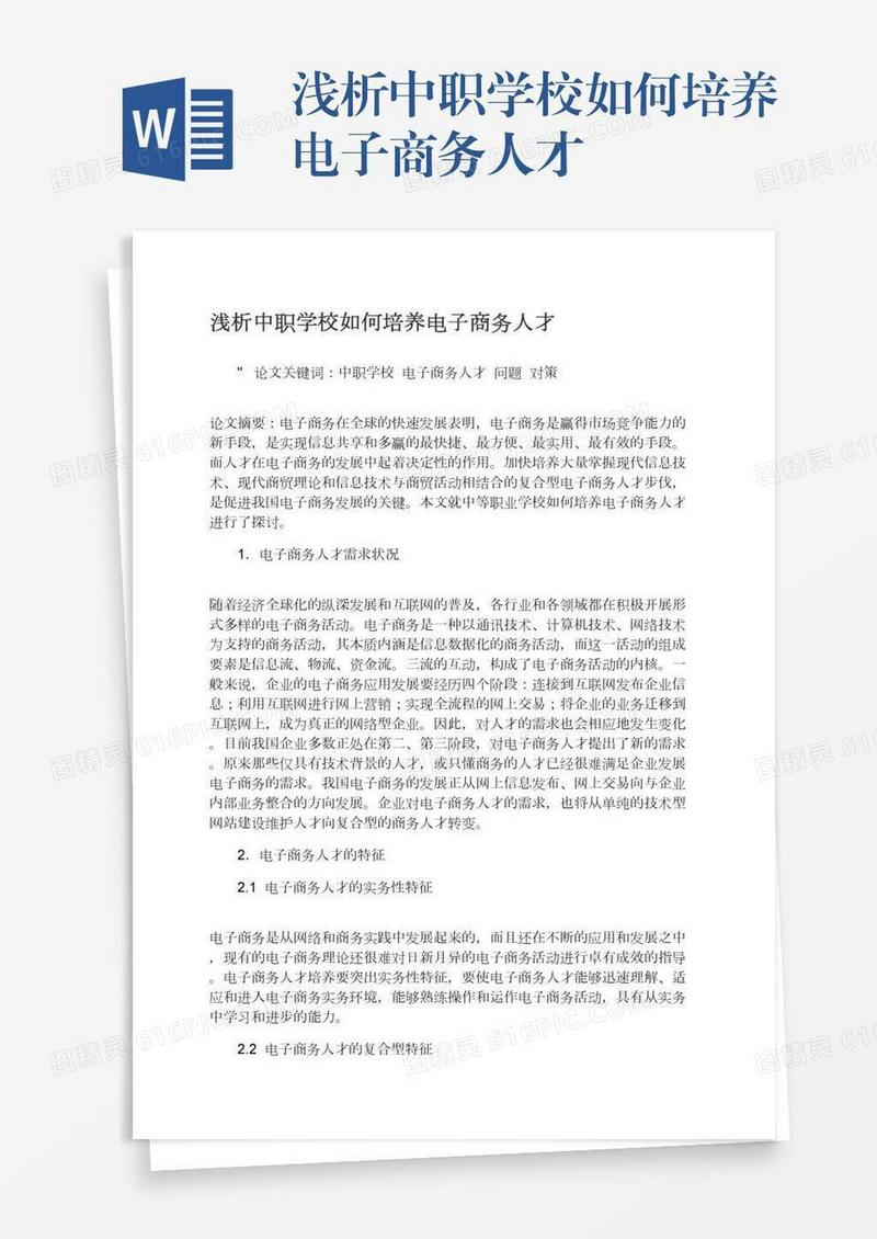 浅析中职学校如何培养电子商务人才