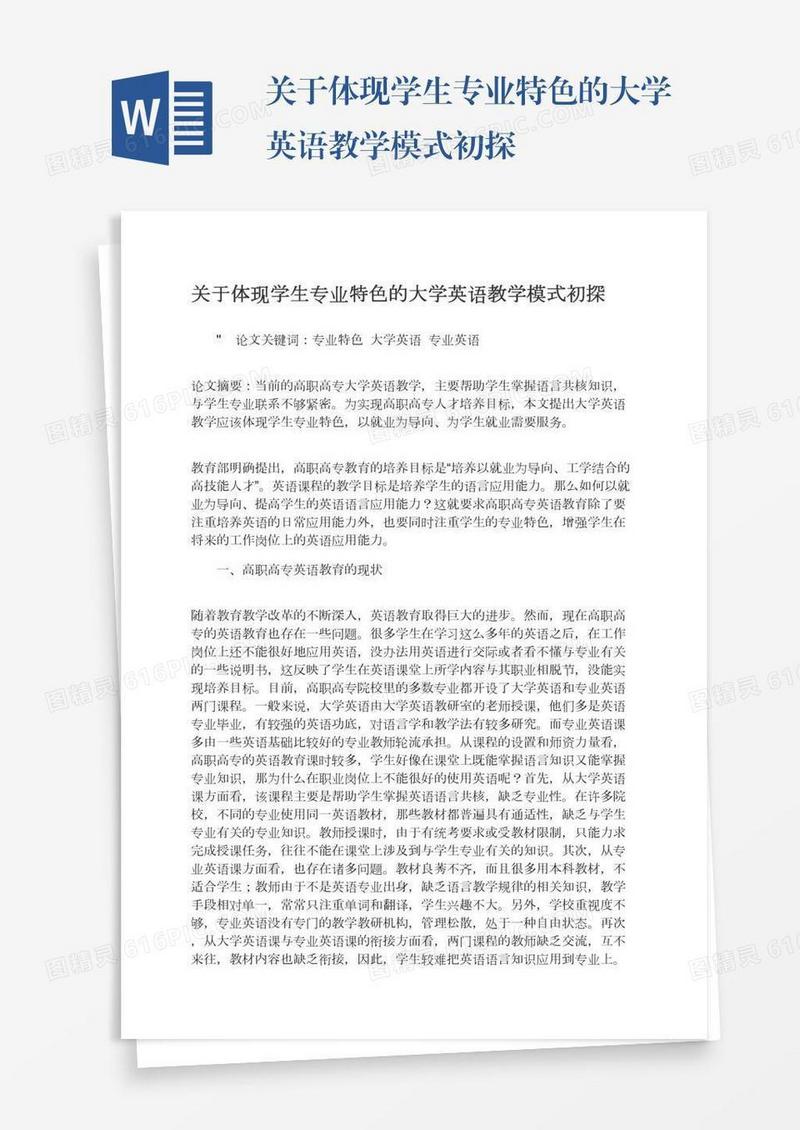 关于体现学生专业特色的大学英语教学模式初探