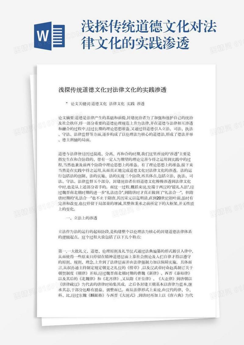 浅探传统道德文化对法律文化的实践渗透
