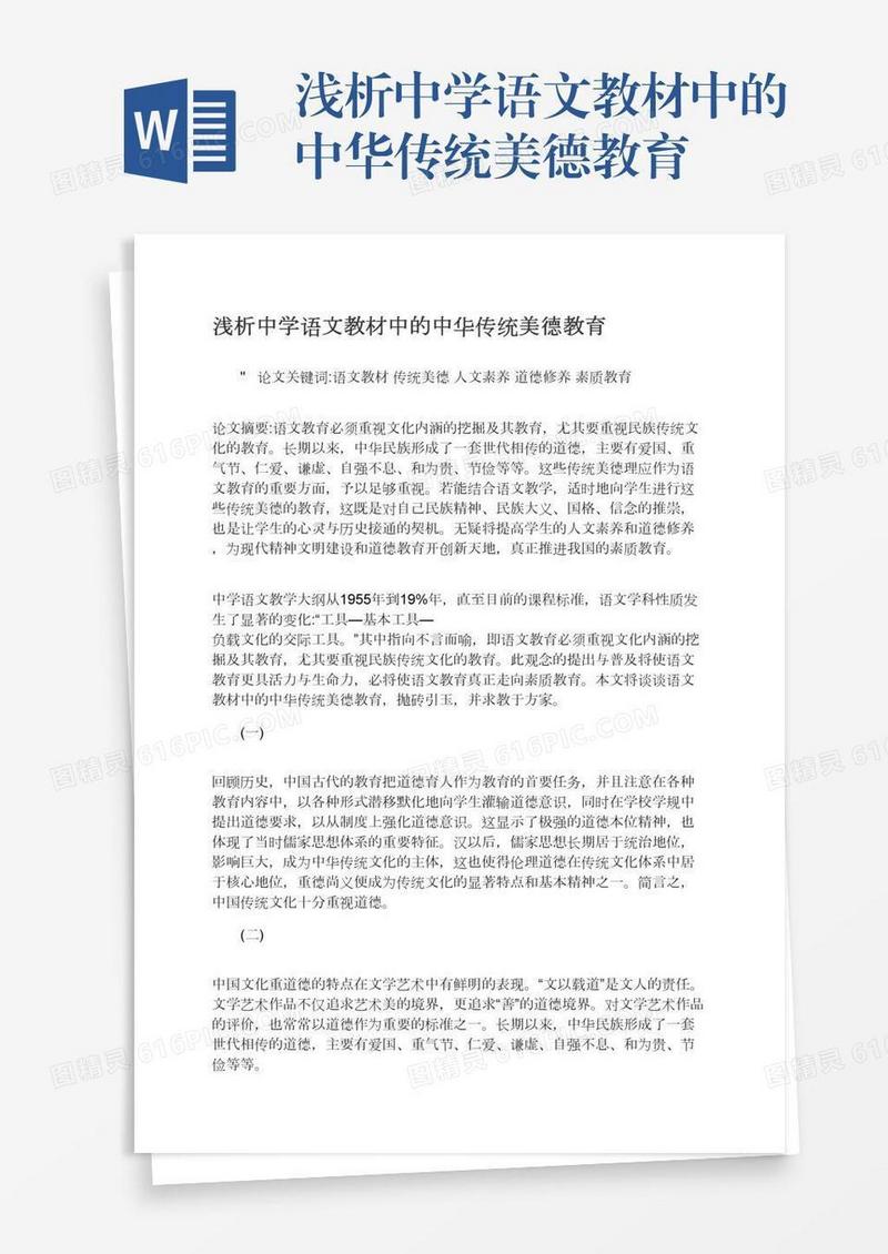 浅析中学语文教材中的中华传统美德教育